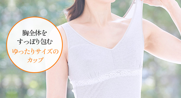 胸全体をすっぽり包むゆったりサイズのカップ