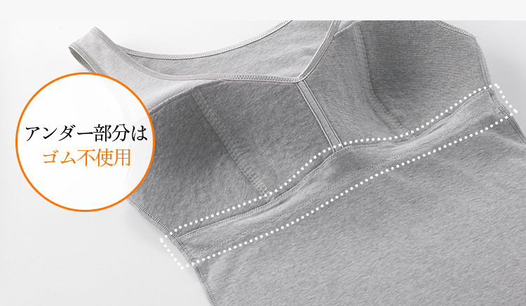 アンダー部分はゴム不使用 