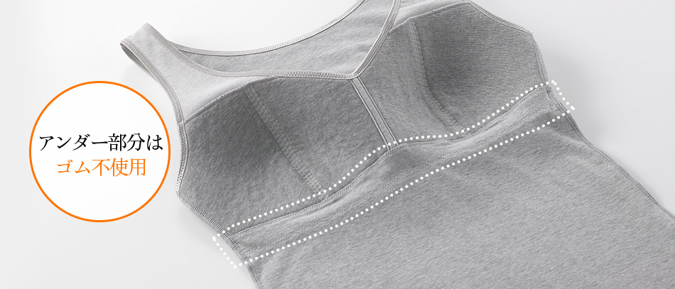 アンダー部分はゴム不使用 