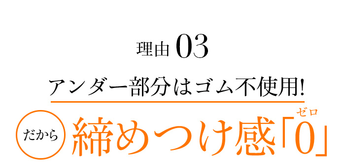 理由03アンダー部分はゴム不使用!だから締めつけ感「0」