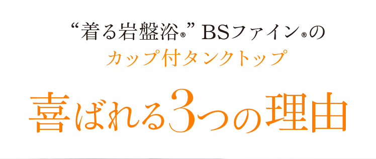 着る岩盤浴®”BSファイン®のカップ付タンクトップ喜ばれる3つの理由