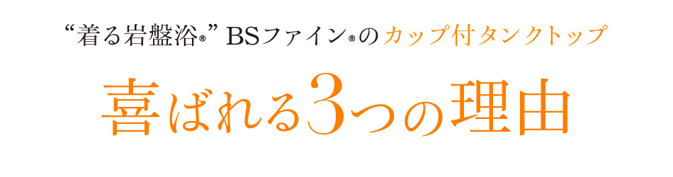 着る岩盤浴®”BSファイン®のカップ付タンクトップ喜ばれる3つの理由