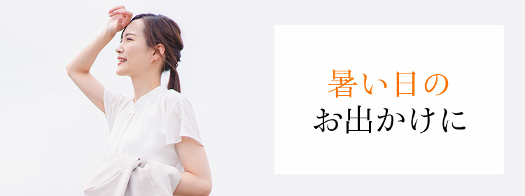 暑い日のお出かけに