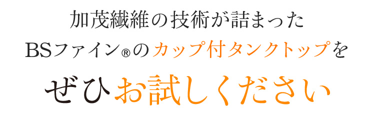 加茂繊維の技術が詰まったBSファイン®のカップ付タンクトップをぜひお試しください