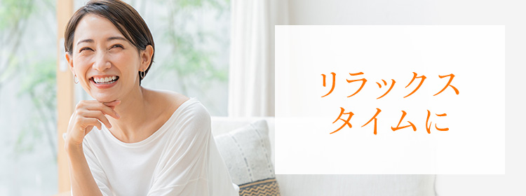 リラックスタイムに