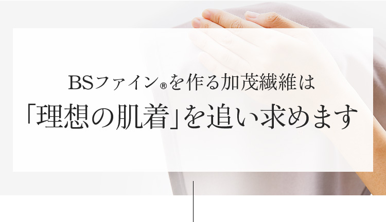 BSファイン®︎を作る加茂繊維は「理想の肌着」を追い求めます