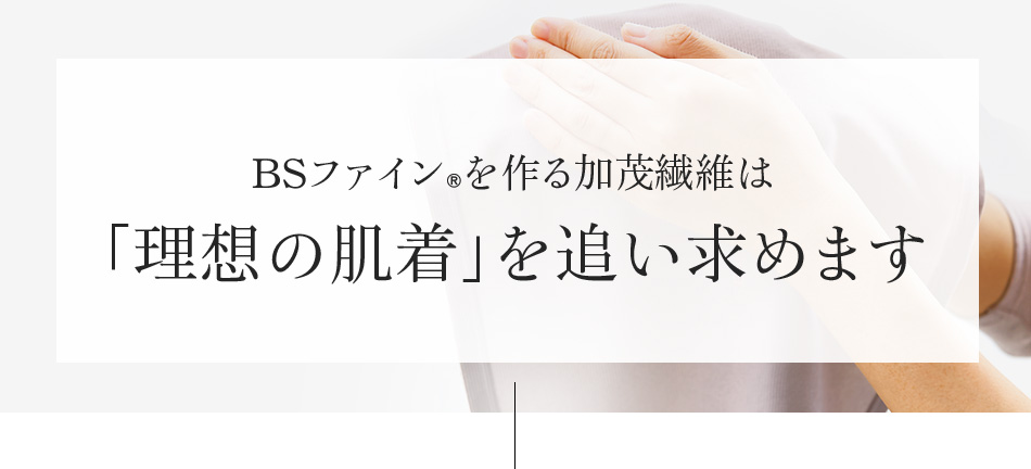 BSファイン®を作る加茂繊維は「理想の肌着」を追い求めます