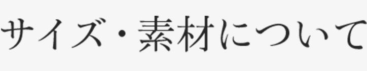 サイズ・素材について