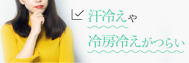 汗冷えや冷房冷えがつらい