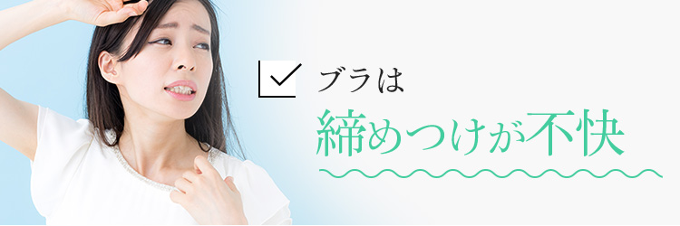 ブラは締めつけが不快