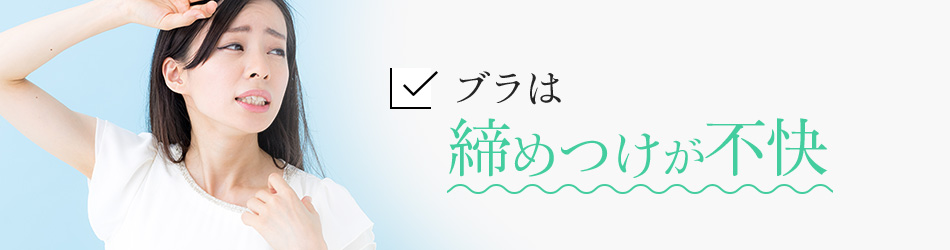 ブラは締めつけが不快
