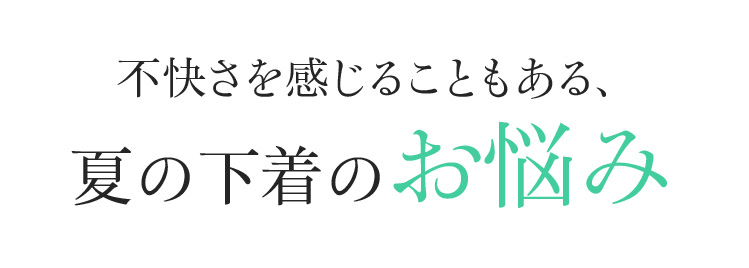 不快さを感じることもある、夏の下着のお悩み
