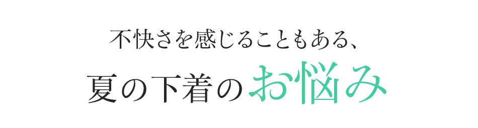 不快さを感じることもある、夏の下着のお悩み
