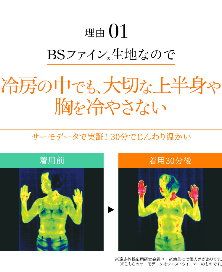 理由01 BSファイン®生地なので冷房の中でも、大切な上半身や胸を冷やさない
