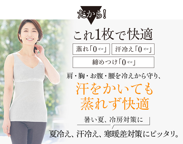 これ1枚で快適 蒸れ「0」冷え「0」締めつけ「0」肩・胸・お腹・腰すべて温かく、汗をかいても蒸れず快適