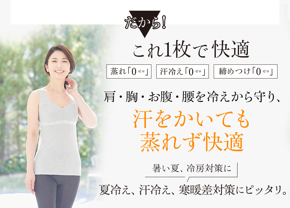 これ1枚で快適 蒸れ「0」冷え「0」締めつけ「0」肩・胸・お腹・腰すべて温かく、汗をかいても蒸れず快適