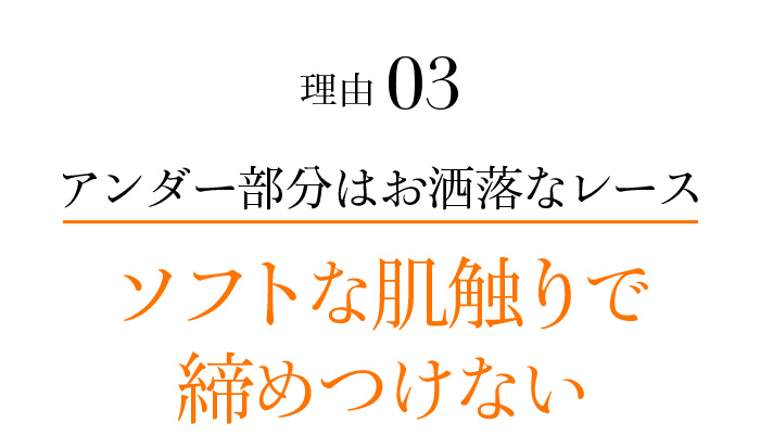 理由03アンダー部分はお洒落なレースソフトな肌触りで締めつけない