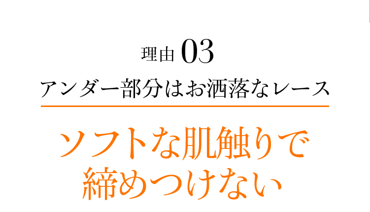 理由03アンダー部分はお洒落なレースソフトな肌触りで締めつけない