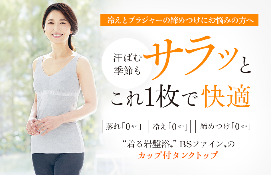 “着る岩盤浴®︎”BSファイン®︎のカップ付タンクトップ