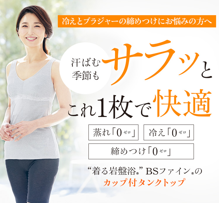 “着る岩盤浴®︎”BSファイン®︎のカップ付タンクトップ