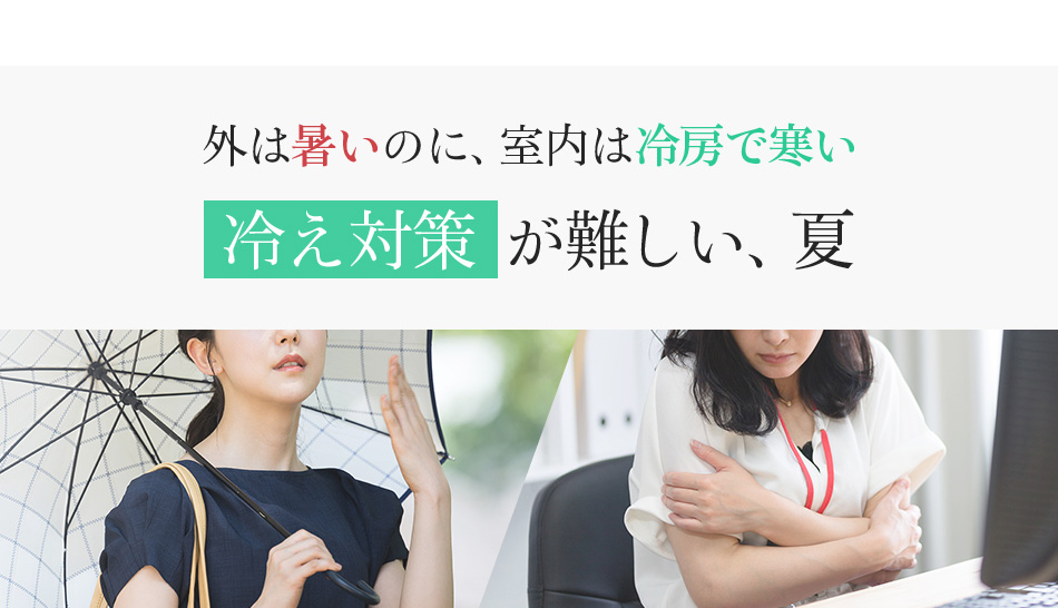 外は暑いのに、室内は冷房で寒い 冷え対策が厳しい夏