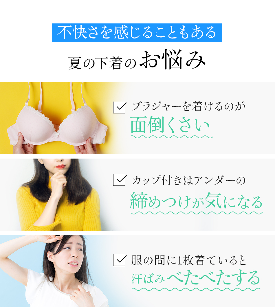 不快さを感じることもある夏の下着のお悩み