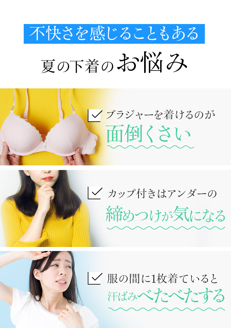 不快さを感じることもある夏の下着のお悩み