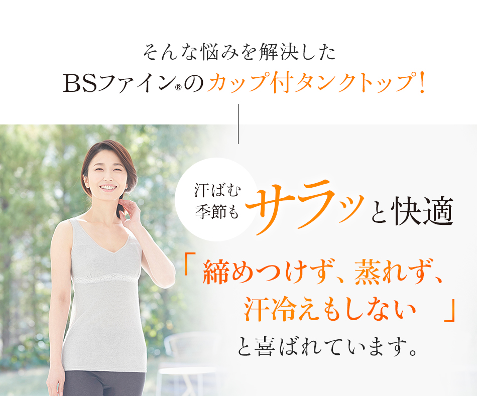 そんな悩みを解決したBSファイン®︎のカップ付タンクトップ!