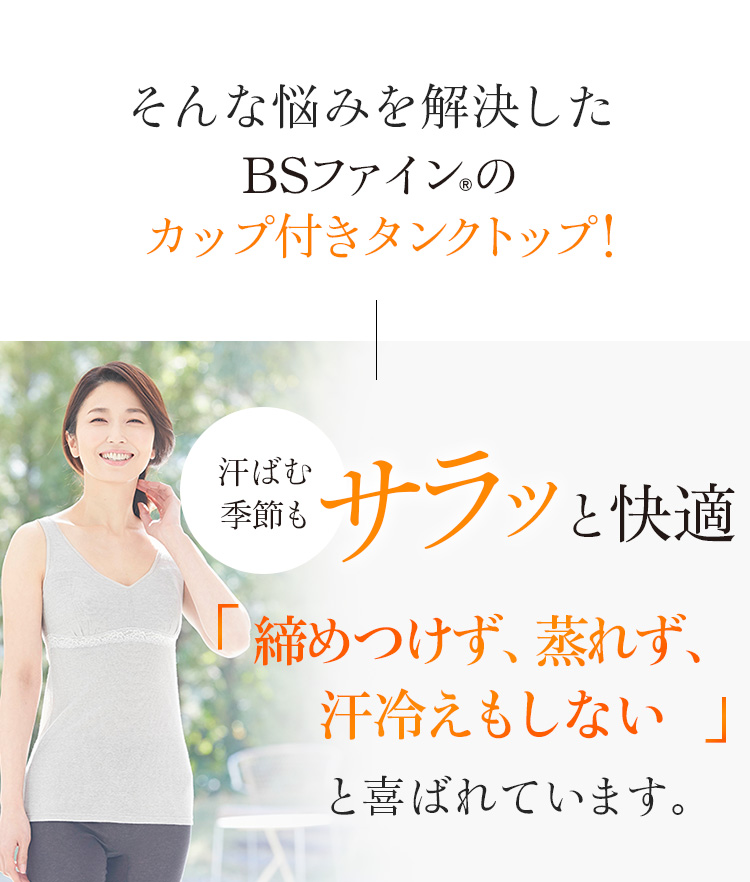 そんな悩みを解決したBSファイン®︎のカップ付タンクトップ!
