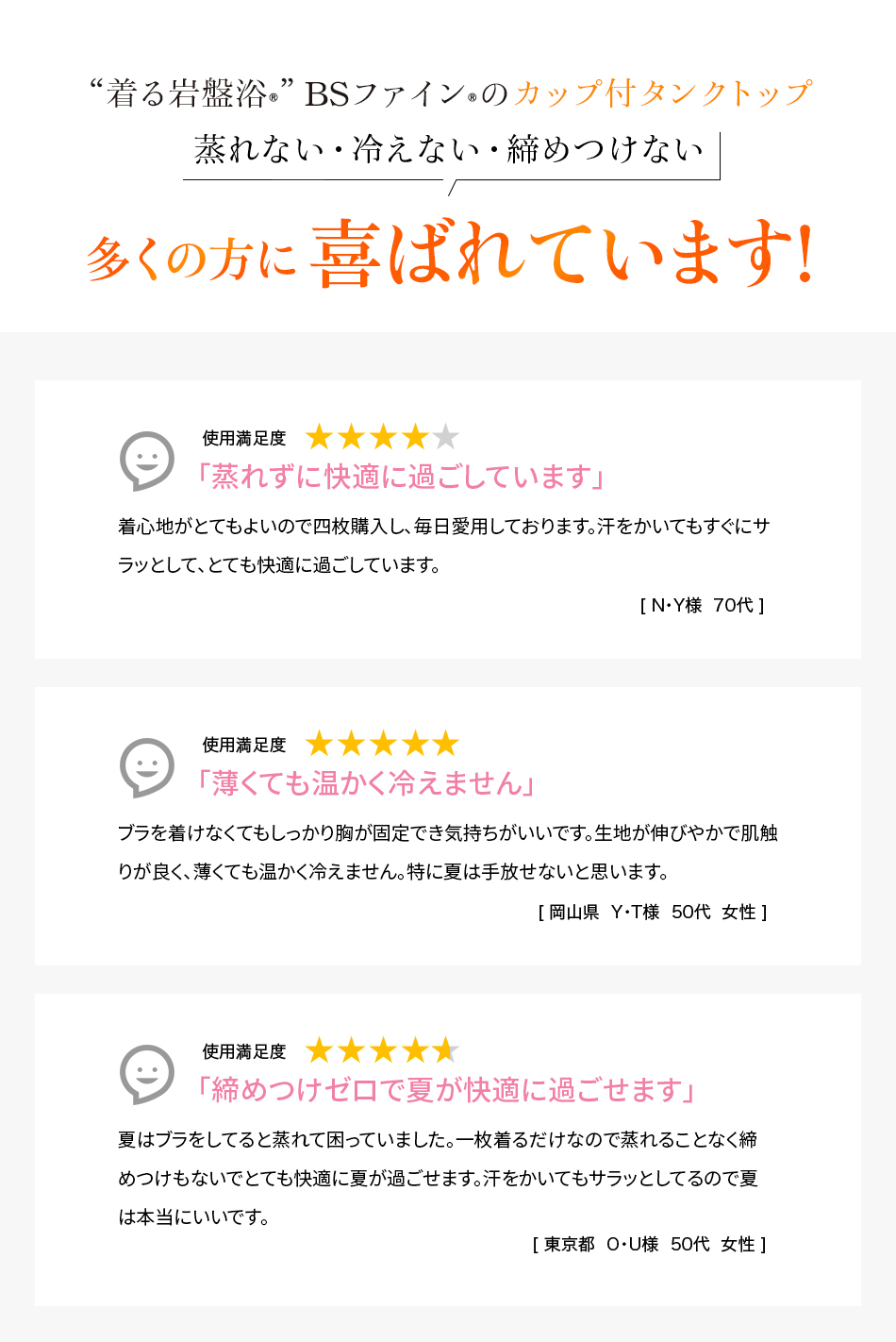 BSファイン®︎のカップ付タンクトップ 多くの方に喜ばれています!