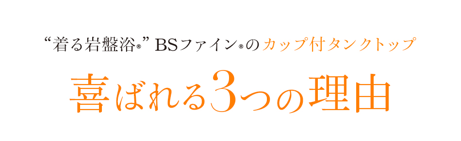 着る岩盤浴 BS-FINE 「カップ付タンクトップ」が 喜ばれている3つの理由