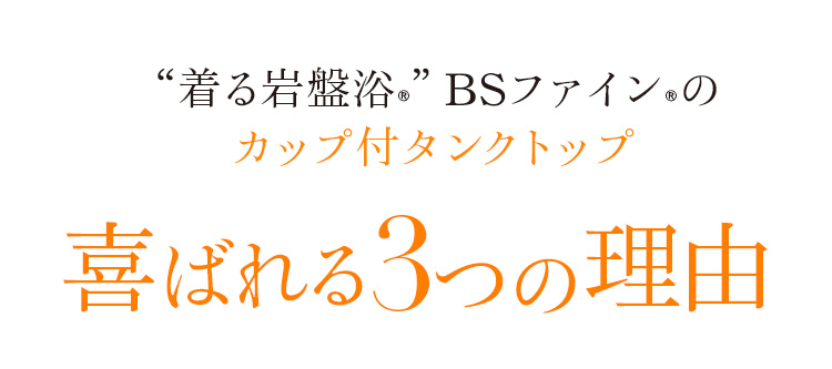 着る岩盤浴 BS-FINE 「カップ付タンクトップ」が 喜ばれている3つの理由
