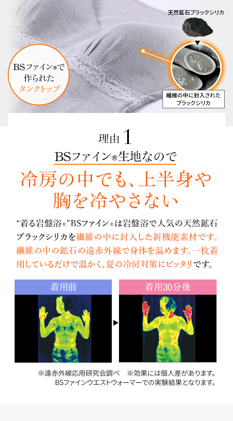 理由1 BSファイン®︎生地なので冷房の中でも、上半身や胸を冷やさない