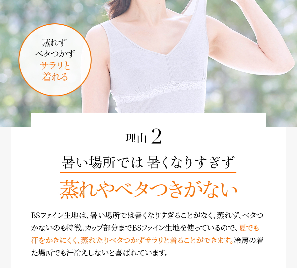 理由2 暑い場所では暑くなりすぎず蒸れやベタつきがない