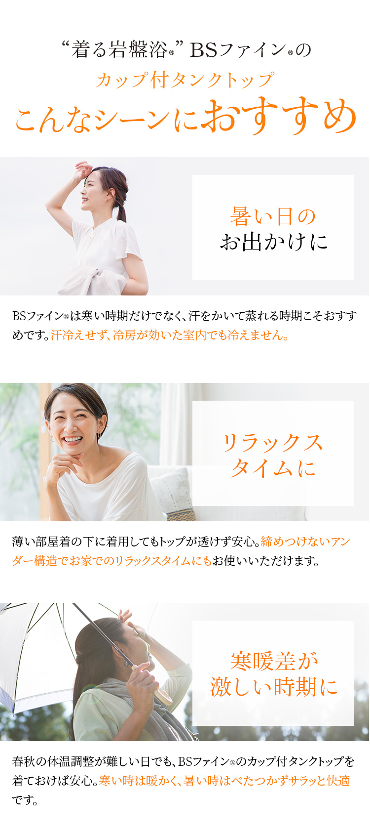 “着る岩盤浴®︎”BSファイン®︎のカップ付タンクトップ こんなシーンにおすすめ