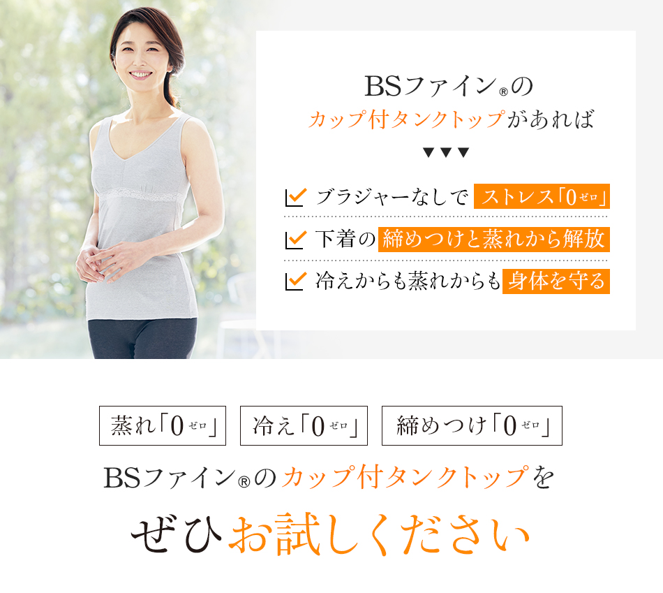 BSファイン®︎のカップ付タンクトップをぜひお試しください