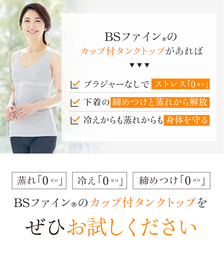 BSファイン®︎のカップ付タンクトップをぜひお試しください