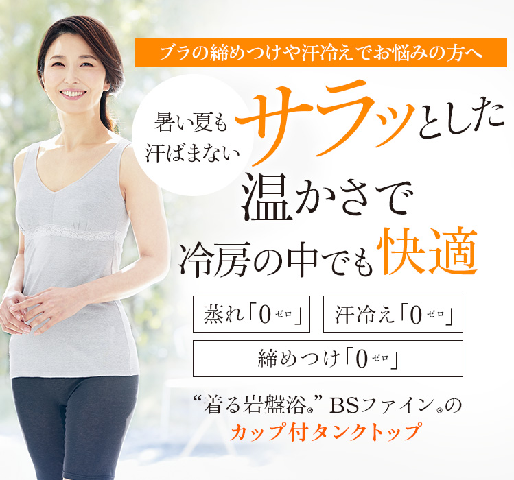 “着る岩盤浴®”BSファイン®のカップ付タンクトップ