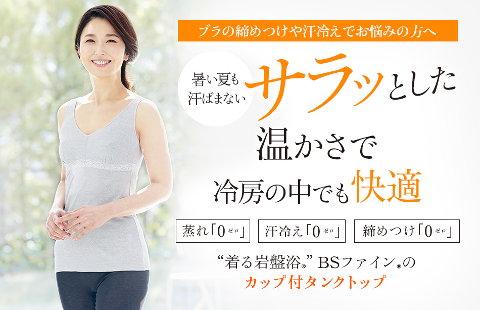 “着る岩盤浴®”BSファイン®のカップ付タンクトップ