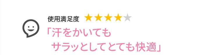 Voice1 「汗をかいてもサラッとしてとても快適」
