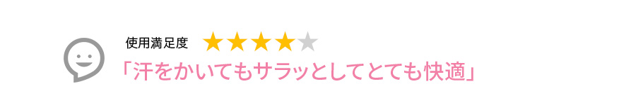 Voice1 「汗をかいてもサラッとしてとても快適」