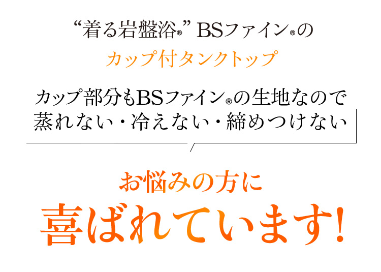 “着る岩盤浴®”BSファイン®のカップ付タンクトップ 蒸れない・汗冷えしない・締めつけない 多くの方に喜ばれています!