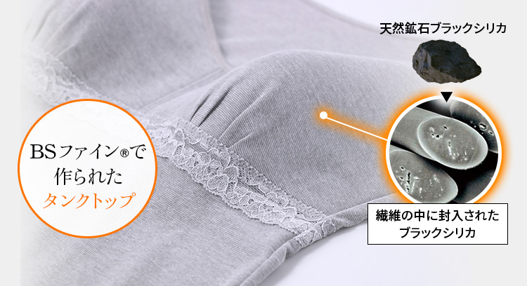 BSファイン®で 作られた タンクトップ天然鉱石ブラックシリカ繊維の中に封入されたブラックシリカ