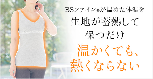 生地が蓄熱して保つだけ温かくても、熱くならない