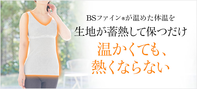 生地が蓄熱して保つだけ温かくても、熱くならない
