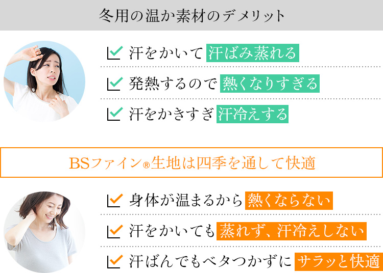 BSファイン®︎生地は四季を通して快適