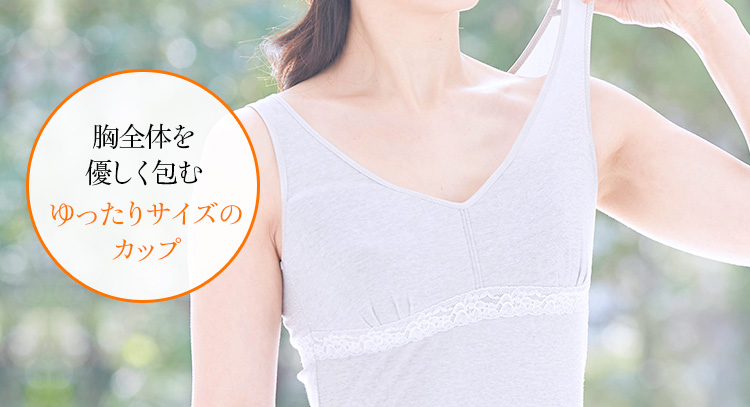 胸全体を優しく包むゆったりサイズのカップ