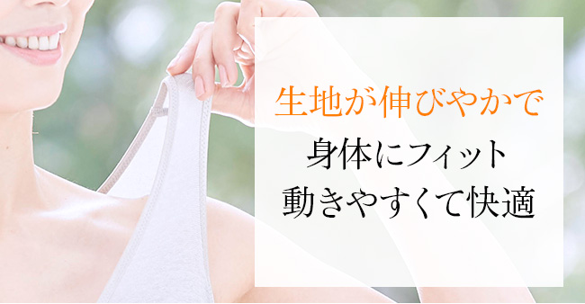 生地が伸びやかで身体にフィット動きやすくて快適