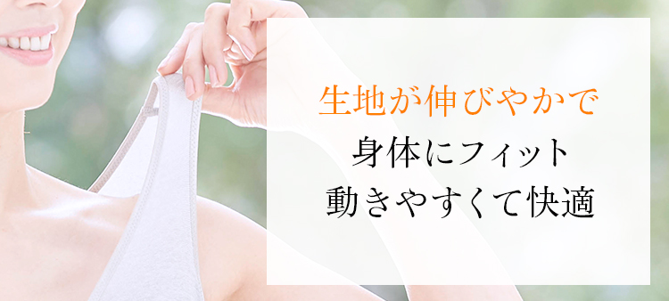 生地が伸びやかで身体にフィット動きやすくて快適