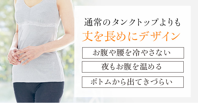 通常のタンクトップよりも丈を長めにデザイン